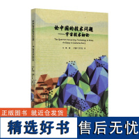 论中国的技术问题:宇宙技术初论 许煜著