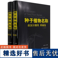 种子植物名称 拉汉日俄英 科属卷上下 (精) 尚衍重|责编:刘家玲//温晋//李敏//宋博洋 1101 中国林业出版