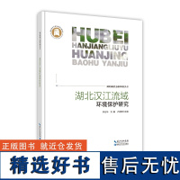 湖北汉江流域环境保护研究——湖北湿地生态保护研究丛书
