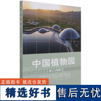 中国植物园(第24期) 赵世伟 1351 中国林业出版社