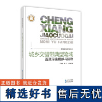 城乡交错带典型流域面源污染模拟与防治--湖北湿地生态保护研究丛书