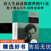 不要温顺地走进那个良宵:狄兰·托马斯诗合集 海岸译本 1934-1952收录各时期诗作273首雅众诗丛国外卷诗