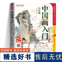 正版 中国画入门 山水篇 国画基础教程书新手学画画教材书籍 国画技法入门 写意工笔水墨 中国画图册范本大全 国画临摹画