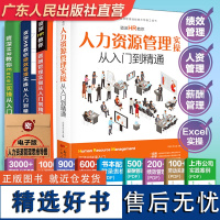 [出版社自营]4册人力资源管理书籍 hr书 excel教程 公司人事绩效考核与薪酬激励方案 招聘劳务派遣 行政管理入门培