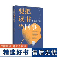 要把读书当回事 季羡林系列传记书 季羡林散文精选 名家散文正版中国现当代随笔文学作品集 初高中学生课外书