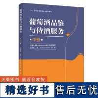 教材.葡萄酒品鉴与侍酒服务中级1+X职业技能等级证书配套教材刘雨龙职业技能培训生物侍酒服务生物酿酒技术教学层次职业培训2