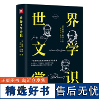 [自营正版]世界文学常识 常识圆桌派 古代文学 中世纪文学 19世纪之前的欧洲文学 19世纪 四个部分 入门新手的文学史