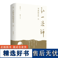 弘一法师李叔同评传 李叔同传记生平事迹李叔同诗词 从风流才子到一代高僧的传奇一生 弘一法师的人生智慧 历史人物传记文学