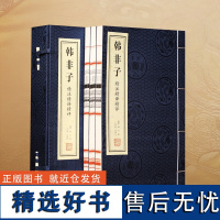 [善品堂藏书] 韩非子 全三册 精译精评集解校注校疏正版宣纸线装书国学古籍经典全集原文注释译注书籍书房日常全新复古青少年