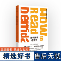 明室正版 如何阅读德里达 “文本之外别无他物” 拆解“解构之父” 重估德里达思想遗产 十堂课读懂大师思想