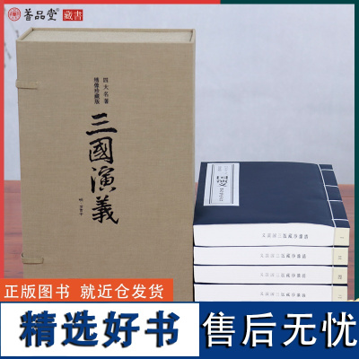 [善品堂藏书]三国演义(绣像珍藏版) 一函四册原著正版四大名著 宣纸线装书国学古籍经典原文注释译注书籍罗贯中国家行政学院