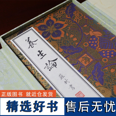 [善品堂藏书]苏东坡手书养生论一函一册全集正版宣纸线装书国学古籍经典全套全集原文注释译注字帖书籍 中医养生书法鉴赏