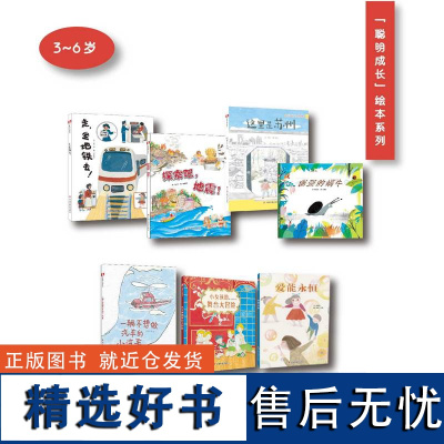 全7册精装绘本走坐地铁去探索吧地震这里是苏州倔强的蜗牛一辆不想做汽车的小汽车小女孩的舞台大冒险爱能永恒聪明成长绘本系列