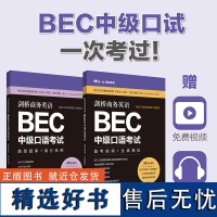 BEC口语商务英语中级口语考试2册.备考指南全真模拟+高频题库高分范例 赠BEC视频课程外教音频 bec口试练习教材教程