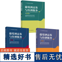 [套3册][限价原价]教材.葡萄酒品鉴与侍酒服务 初级 中级 高级 1+X职业技能等级证书配套教材