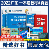 广东省学士学位英语2022年成人本科考试用书历年真题试卷21年教材一本通词汇高考自考专升本高等教育考试复习资料四川山东全