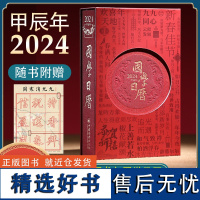 [善品堂藏书]2024国学日历《珍藏版》 甲辰龙年台历 《2024年国学日历》+《366节国学日课》12位国学大咖366