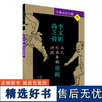 李文彬 尚芝蓉专辑:尚氏形意拳械抉微——中华武术大观