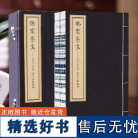 [善品堂藏书]佛家养生一函二册正版宣纸线装书国学古籍经典全套全集原文注释译注书籍佛家经典养生书籍典籍收藏 顺丰