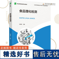 教材.食品理化检测职业教育食品类专业教材张根岭中职食品食品工业食品食品工业类食品生物技术食品生物工艺教学层次高职中职20