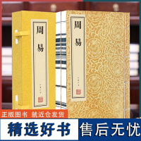 [善品堂藏书] 周易 1函2册 姬昌正版原著周易经无删减注译图 全书 线装书注解译文爻意 中国哲学经典书籍 典籍里的中国