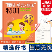 新版小学科学课时+单元+期末特训 五年级上册 教科版小学生课时同步训练习题作业本单元期中末总复习检测试考试卷子浙江教育出