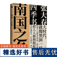 随机亲签 南国之冬 张大春 传奇笔记体小说“四季书”系列之—