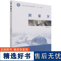 测量学 刘惠明 国家林业和草原局普通高等教育十三五规划教材 1202 中国林业出版社