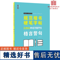 规范楷书硬笔字帖 公务员申论万能开头 格言警句