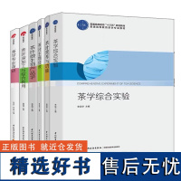 [套6册]教材.茶学专业英语+茶学综合实验+茶叶深加工与综合利用+茶叶生物技术+茶叶微生物产品学+茶叶营养与功能