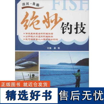 绝妙钓技 使用鱼饵的技巧 诱饵配制使用诀窍 配制诱饵的主要方法 使用诱饵的十二种方法 配制鱼饵的禁忌 怎样掌握诱鱼鱼饵投