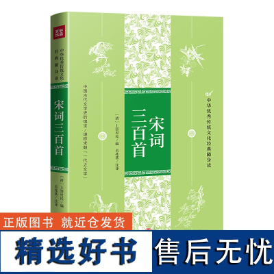 宋词三百首 中华优秀传统文化经典随身读 唐诗宋词鉴赏辞典文白对照注释 唐诗宋词三百首中国古诗词 李白苏轼辛弃疾王维书籍