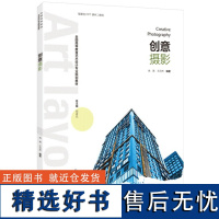 教材.创意摄影全国高等教育艺术设计专业规划教材汤留泉本科艺术设计摄影艺术设计2023年6月最新印刷1版次1印次最高印次1