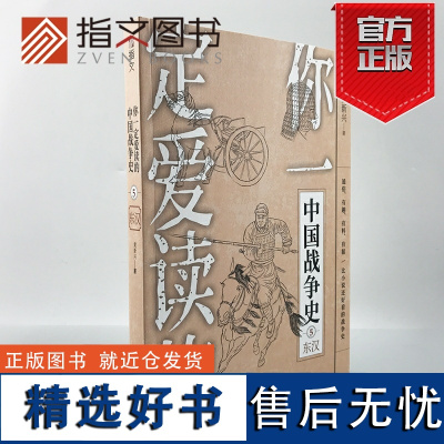 [指文]《你一定爱读的中国战争史:东汉》指文图书刘秀刘玄铜马帝班超窦固马援更始帝王莽黄巾起义党锢之祸秦汉史亚洲史