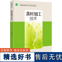 [套2册]教材.茶叶加工机械与设备+茶叶加工技术高等职业教育茶叶生产加工技术专业系列教材