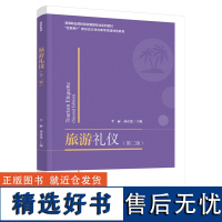 教材.旅游礼仪第二版高等职业院校旅游管理专业系列教材 互联网+新形态立体化教学资源特色教材李丽孙彦逢主编高职餐旅管理旅游