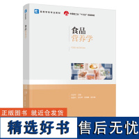 教材.食品营养学中国轻工业十三五规划教材高等学校专业教材肖功年本科食品食品工业食品食品科学与工程类教学层次本科2021年