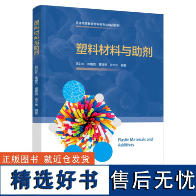 教材.塑料材料与助剂普通高等教育材料类专业精品教材雷彩红等主编本科高分子高分子材料轻工高分子材料教学层次本科2021年首