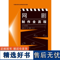 教材.网剧制作全流程广播影视类专业高等院校系列教材程士元主编本科数字媒体广播影视类专业艺术数字媒体教学层次本科高职202