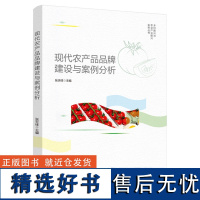 科技.现代农产品品牌建设与案例分析乡村振兴与农业产业振兴实务丛书张天柱1版次1印次最高印次1最新印刷2021年8月食品与