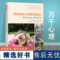 [少量]万千教育 观察婴幼儿的游戏图式 支持和拓展儿童的学习 塔姆辛·格里梅 理解 支持儿童的兴趣和强烈的好奇心 幼