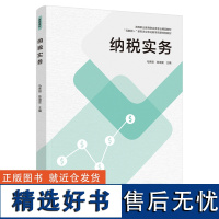 教材.纳税实务高等职业教育财会类专业精品教材马秀丽陈海雯主编高职经济管理财务管理经管财务管理会计教学层次高职2021年首