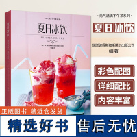 夏日冰饮 元气满满下午茶系列 清爽可口造型别致冰饮 奶茶沙冰气泡水水果茶配方制作调制技巧鸡尾酒无酒精鸡尾酒宾治调酒参考书