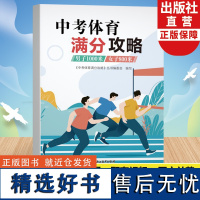 中考体育满分攻略 男子1000米/女子800米 中考体育300问专业指导手册九年级初三中学毕业升学专用体育测试项目规则锻