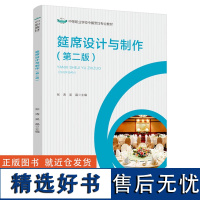 教材.筵席设计与制作第二版中等职业学校中餐烹饪与营养膳食专业教材张涛吴晶主编中职烹饪烹饪教材旅游烹饪教学层次中职2021