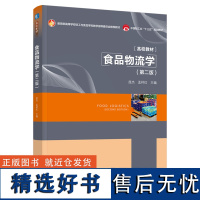 教材.食品物流学第二版高等学校轻工与食品学科教学指导委员会教材庞杰孟祥红主编本科食品食品工业食品食品科学与工程