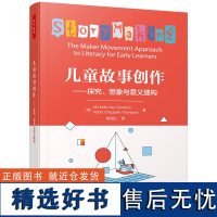 万千教育学前.儿童故事创作:探究、想象与意义建构 教育实践 故障制作故事创作 儿童交流学习 米歇尔·凯·康普顿