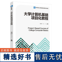 教材.大学计算机基础项目化教程高等学校公共基础课应用型本科教材潘伯新沈兰主编本科计算机基础计算机公共课计算机应用基础教学