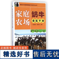 正版家庭农场奶牛兽医手册胡新岗编 高效养奶牛技术奶牛病类鉴别与诊治奶牛病防治奶牛病用药奶牛养殖生产技术全书养牛技术书籍