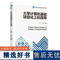 教材.大学计算机基础项目化上机指导高等学校公共基础课应用型本科教材周贵华卞丽情主编本科计算机基础计算机公共课计算机应用基